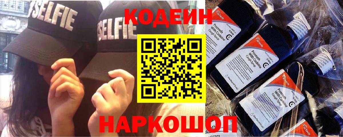 Кодеин Purple Drank  Вход с VPN  Отрадный 